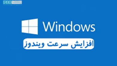 ترفندهای افزایش سرعت بالا آمدن ویندوز بدون نیاز به نرم افزار اضافی