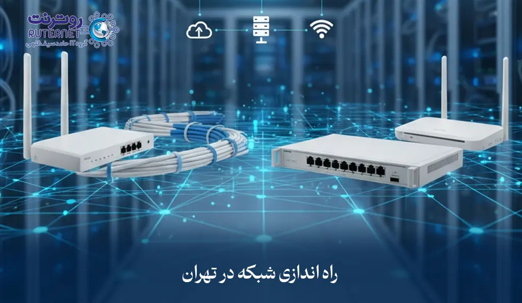 راه اندازی شبکه در تهران